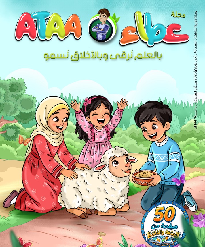 غلاف مجلة عطاء العدد 43