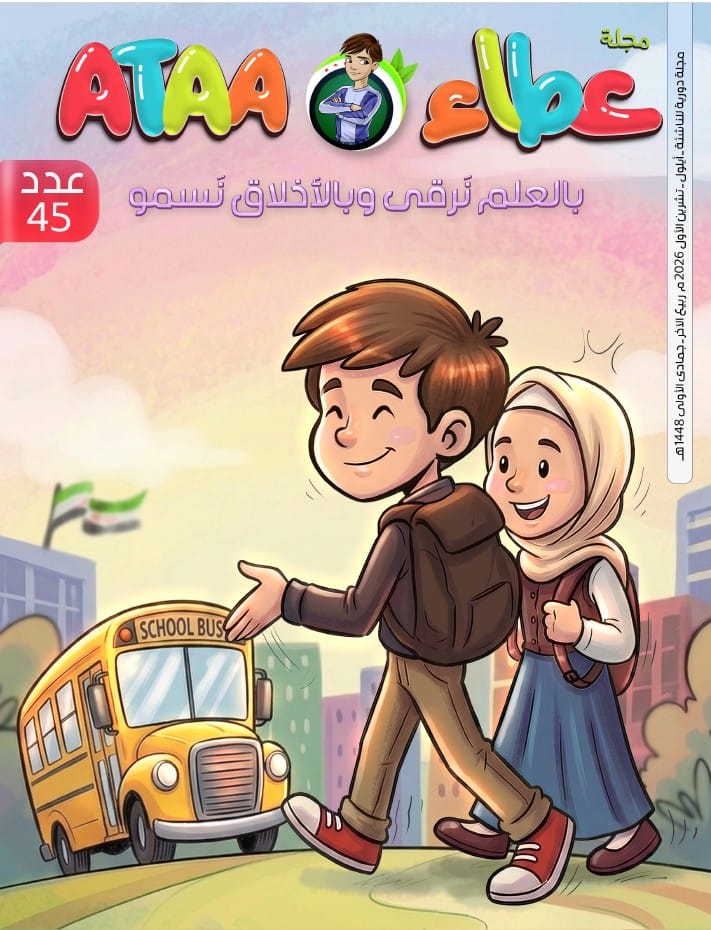 غلاف مجلة عطاء العدد 45